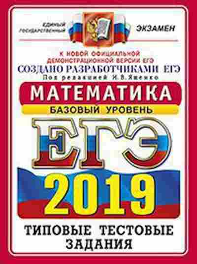 Книга ЕГЭ Математика Баз.уровень Ященко И.В., б-512, Баград.рф